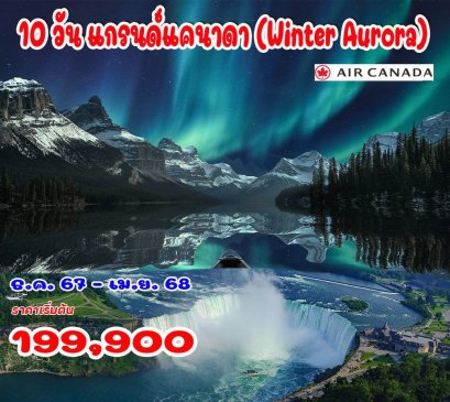 10 วัน แกรนด์แคนาดา (Winter Aurora)-CA